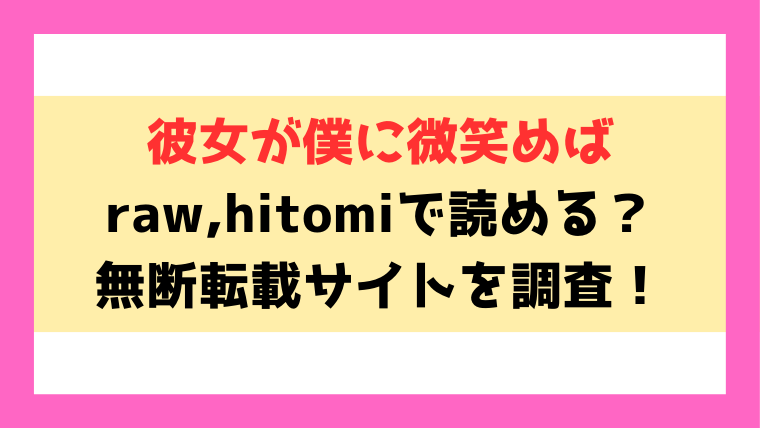 『彼女が僕に微笑めば』hitomi,rawで読める？エロシーンの見どころについてもご紹介！