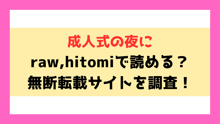 『成人式の夜に』hitomi,rawで読める？違法サイトを使わずに読む方法もご紹介！