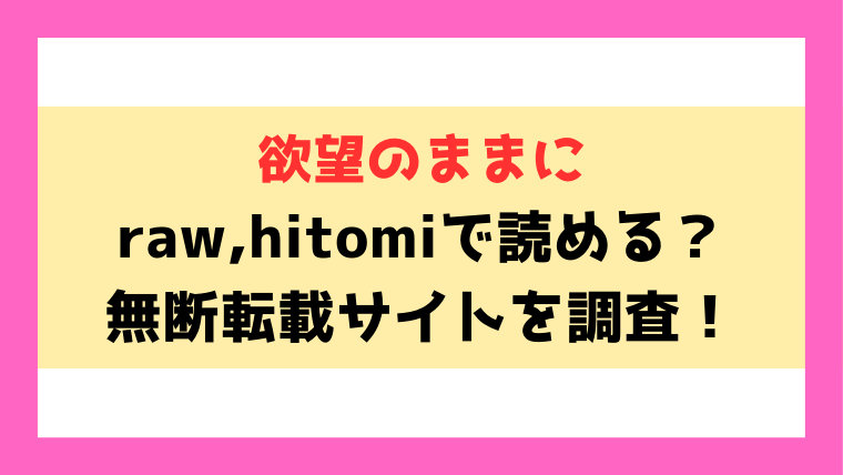 『欲望のままに』齋藤燕のエロ漫画はraw,hitomiで読める？海賊版を使わずに読む方法もご紹介！