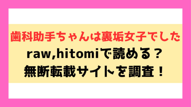 『歯科助手ちゃんは裏垢女子でした』hitomi,rawで読める？電子書籍はどこで読めるのかも紹介！