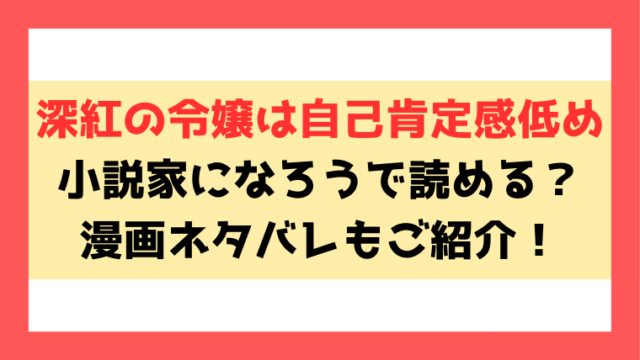 『深紅の令嬢は自己肯定感低め』小説家になろうで読める？漫画のネタバレを結末までご紹介！