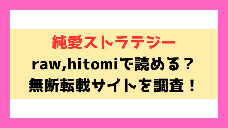 『純愛ストラテジー』raw,hitomiで読める？エロシーンの見どころについてもご紹介！