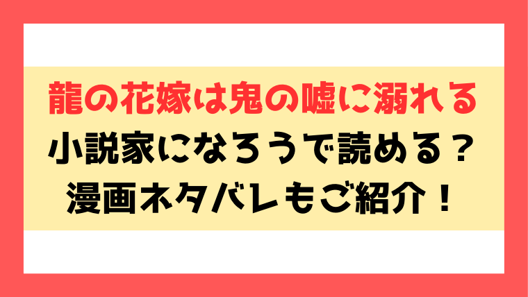 『龍の花嫁は鬼の嘘に溺れる』ネタバレ！原作は小説家になろうなのかも徹底調査！