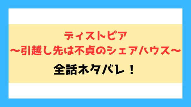 ディストピア～引越し先は不貞のシェアハウス～ネタバレ！最終回の結末も徹底予想！