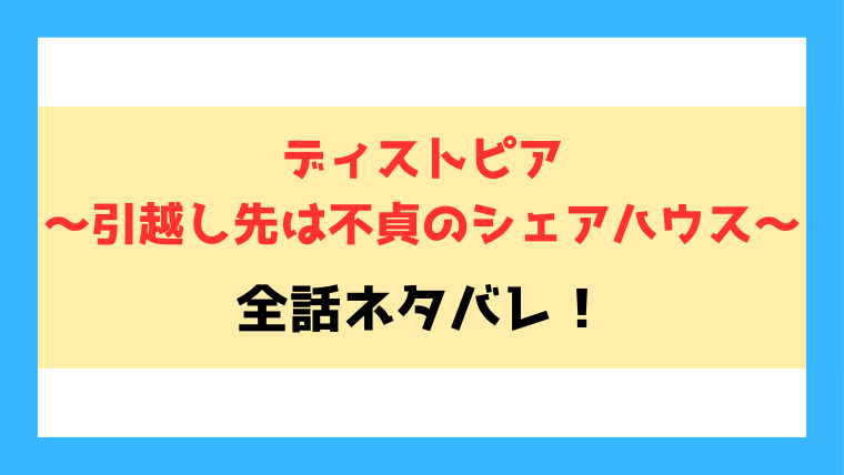 ディストピア～引越し先は不貞のシェアハウス～ネタバレ！最終回の結末も徹底予想！