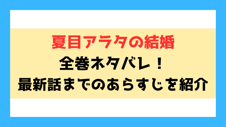 夏目アラタの結婚ネタバレ！最新話までのあらすじをご紹介！