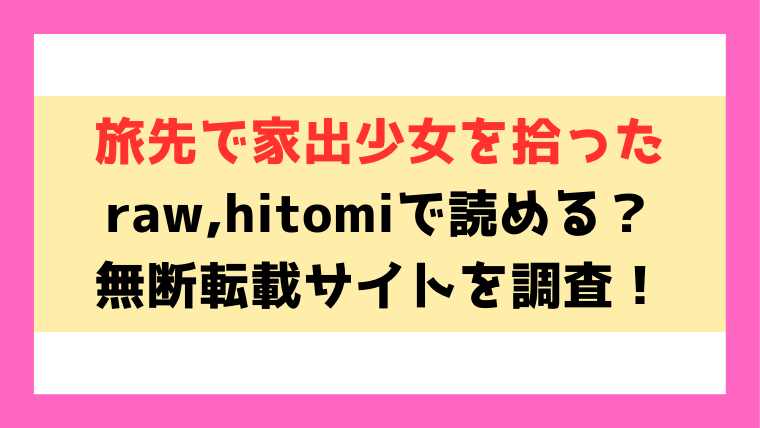 旅先で家出少女を拾った(東山エイト)raw,hitomiで読める？電子書籍はどこで読めるのかも紹介！