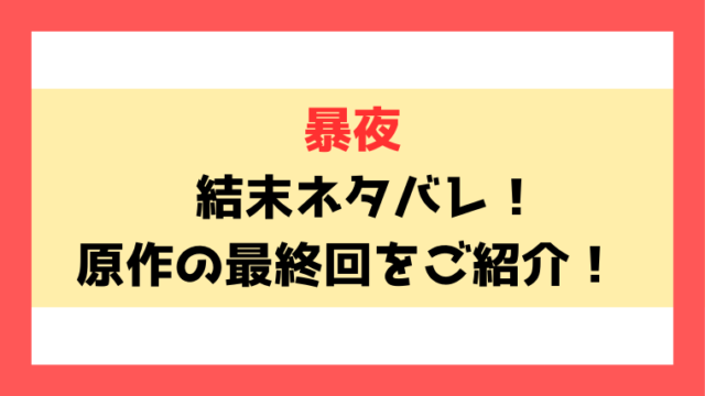 暴夜ネタバレ最終回！6話以降の内容や韓国小説の結末についてもご紹介！