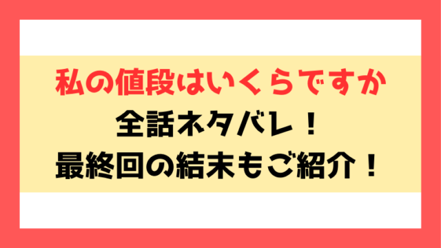 私の値段はいくらですかネタバレ！最終回の結末まで徹底考察！