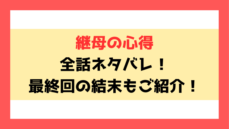 継母の心得の漫画ネタバレ！小説家になろうで読める？結末についても徹底考察！