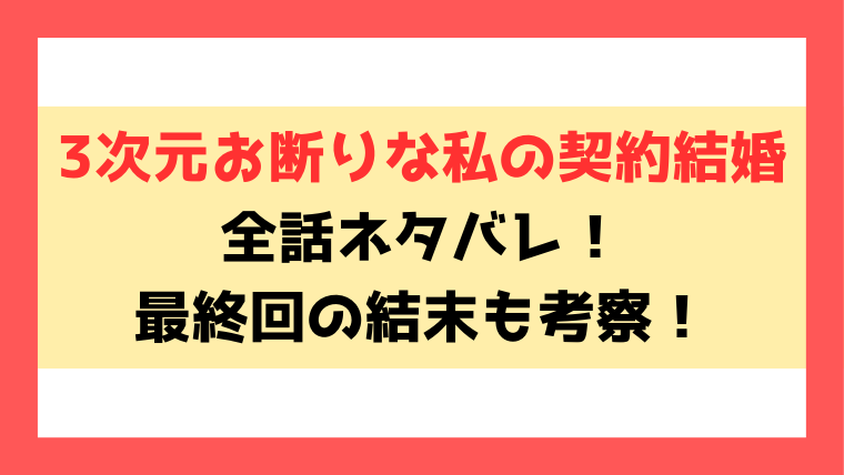 3次元お断りな私の契約結婚ネタバレと感想！杏奈とハイスぺ社長の契約婚の行方は？