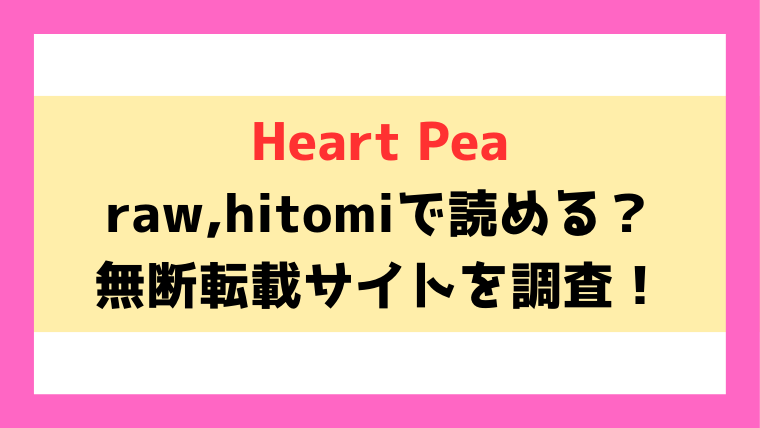 Heart Pea(咲次朗)漫画rawやhitomiでの無断転載について調査！