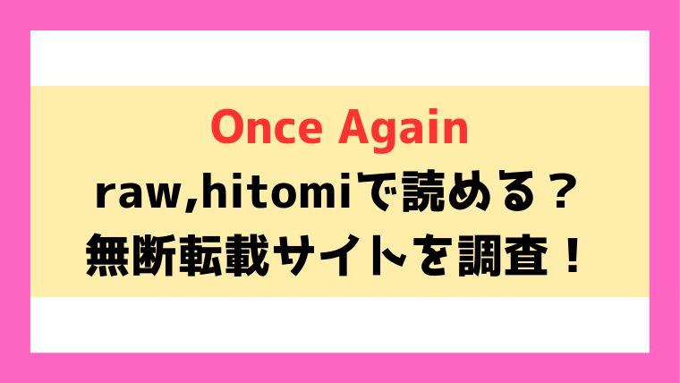 Once Again(Cuvie)漫画rawやhitomiでの無断転載について調査！