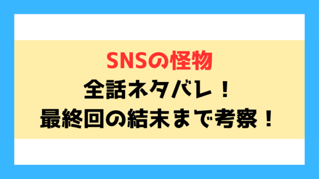 『SNSの怪物』ネタバレ！佐伯やかりんの結末は？ナナとは何者なのか？