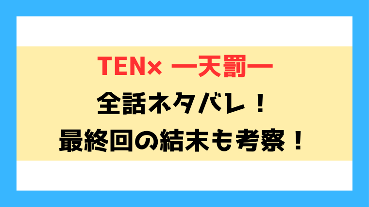 『TEN×―天罰―』ネタバレ！最終回の結末は？友人すら敵となるアプリを前に小春はどうなる？