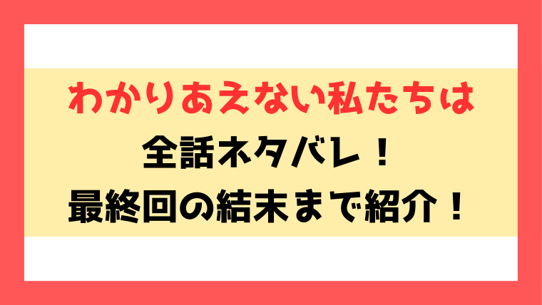 『わかりあえない私たちは』ネタバレ！最終回の結末まで徹底考察！