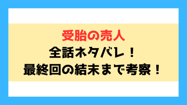 『受胎の売人』ネタバレ！最終回の結末まで徹底考察！