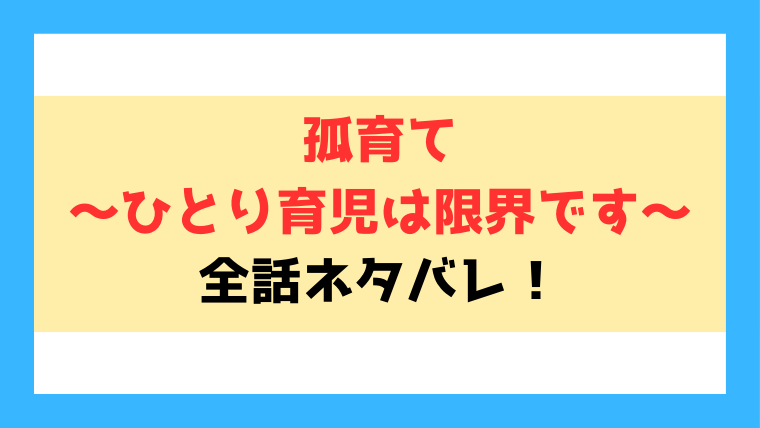 『孤育て～ひとり育児は限界です～』ネタバレ！最終回の結末まで徹底考察！