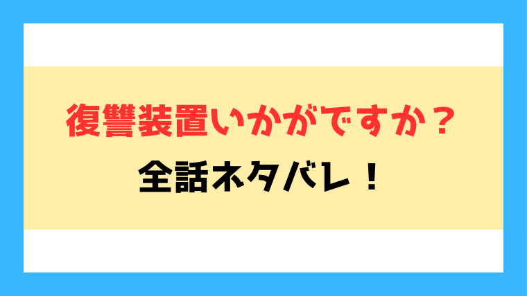 『復讐装置いかがですか？』ネタバレ！最終回の結末まで徹底考察！