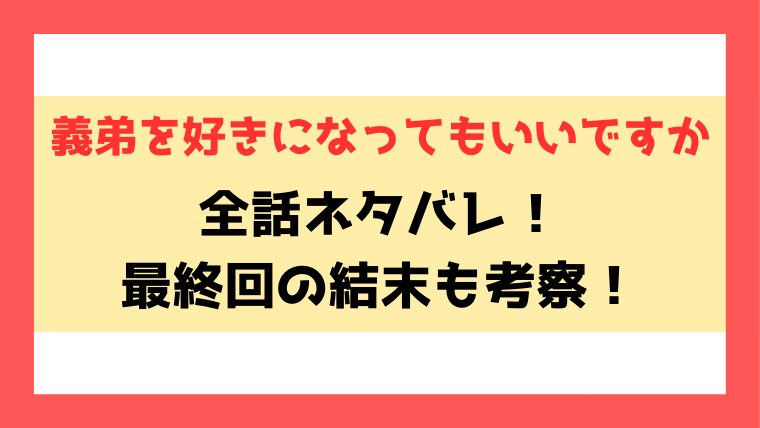 『義弟を好きになってもいいですか』ネタバレ！23話以降の内容や結末までご紹介！