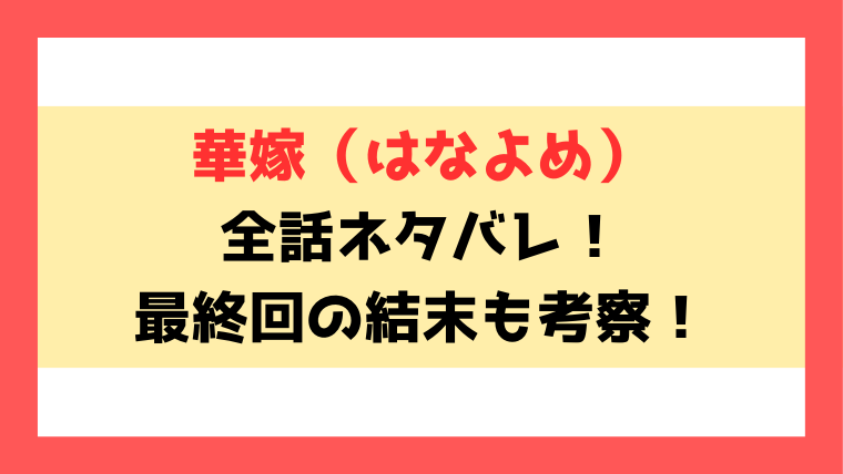 『華嫁（はなよめ）』ネタバレと感想！最終回の結末や小説についてもご紹介！