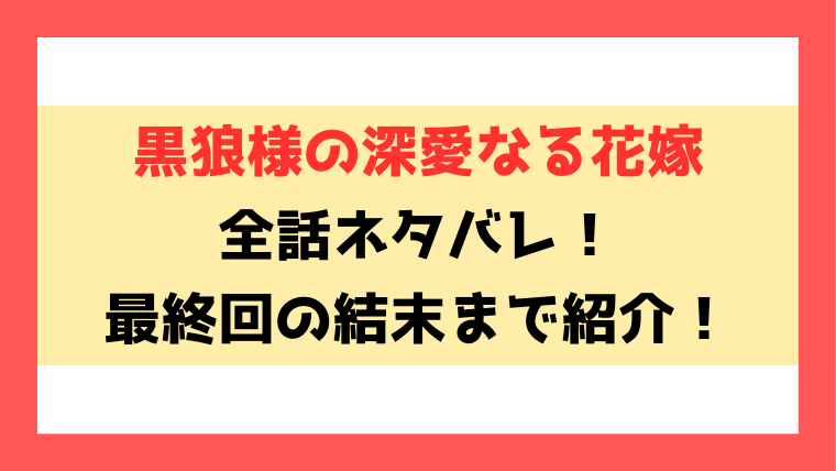 『黒狼様の深愛なる花嫁』ネタバレ！最終回の結末についても徹底考察！