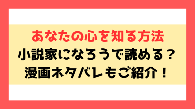 あなたの心を知る方法は小説家になろうで読める？漫画ネタバレや最終回の結末までご紹介！