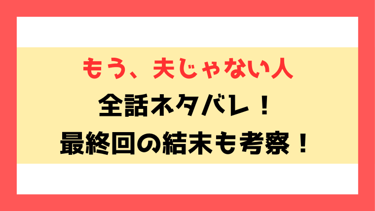 もう、夫じゃない人ネタバレ！最終回の結末まで徹底考察！