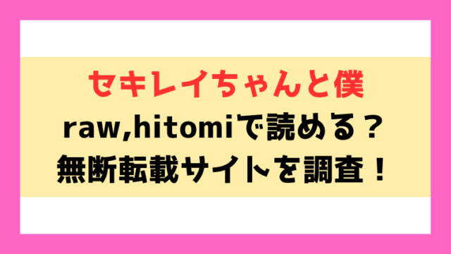 セキレイちゃんと僕(砂漠)は漫画rawやhitomiでの無断転載について調査！