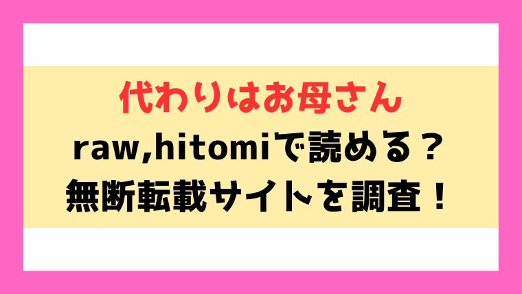 代わりはお母さん(越山)はhitomi,漫画rawで読める？エロシーンの見どころについてもご紹介！