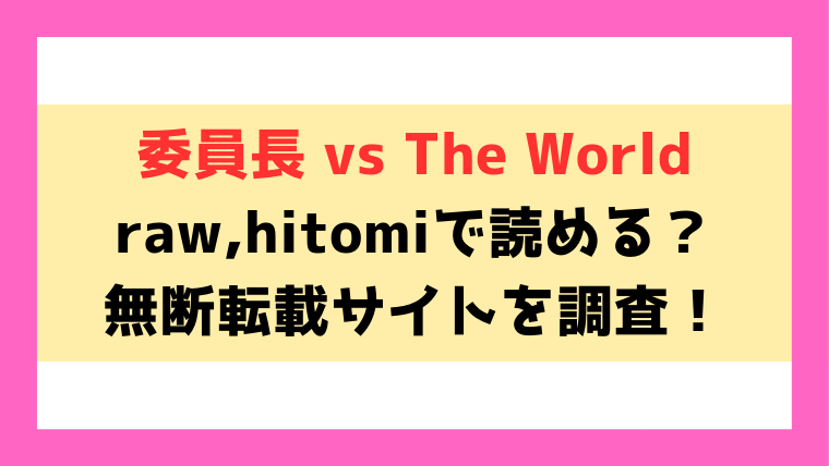 委員長 vs The World(ゲズンタイト)漫画rawやhitomiでの無断転載について調査！