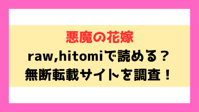 悪魔の花嫁(Croriin)漫画rawやhitomiでの無断転載について調査！