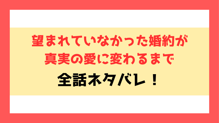 望まれていなかった婚約が真実の愛に変わるまでネタバレ！最終回の結末は？エミリアは幸せを掴めるか？