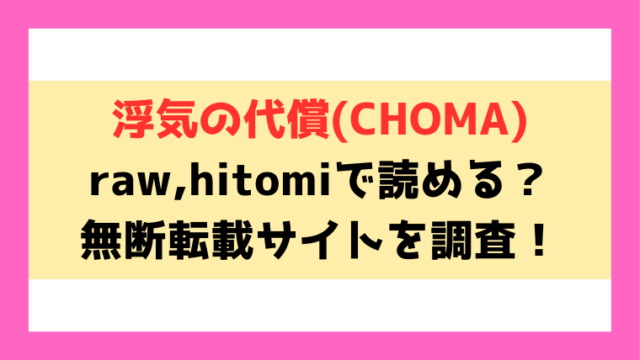 浮気の代償(CHOMA)はhitomi,漫画rawで読める？エロシーンの見どころについてもご紹介！