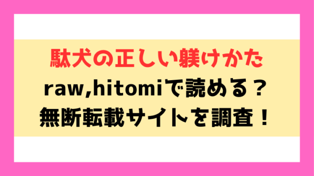 駄犬の正しい躾けかた(ナポ)漫画rawやhitomiでの無断転載について調査！