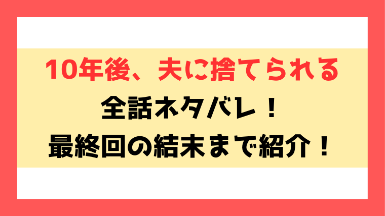 『10年後、夫に捨てられる』ネタバレ！最終回・結末や小説についてもご紹介！