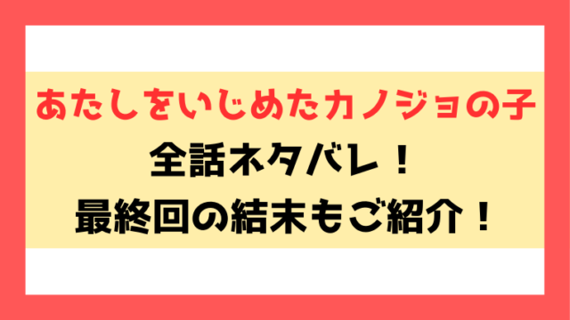 『あたしをいじめたカノジョの子』ネタバレ！最終回・結末まで考察！