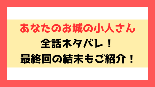 『あなたのお城の小人さん』ネタバレ！漫画の結末も徹底考察！