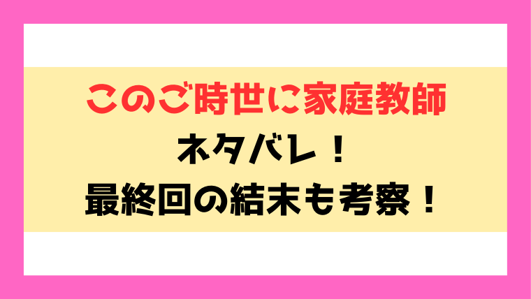 『このご時世に家庭教師』ネタバレ！最終回の結末までご紹介！