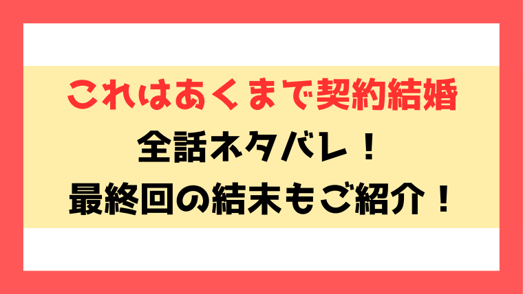 『これはあくまで契約結婚』ネタバレ！最終回の結末までご紹介！