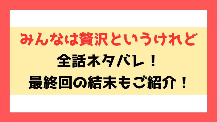 『みんなは贅沢というけれど』ネタバレ！5話以降や最終回・結末までご紹介！