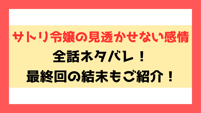 『サトリ令嬢の見透かせない感情』ネタバレ！最終回の結末についても考察！