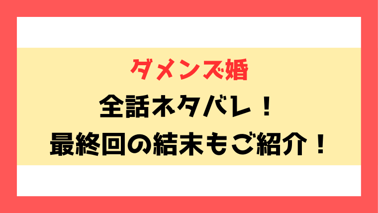 『ダメンズ婚』漫画ネタバレ！最終話・結末がどうなるのかも徹底考察！