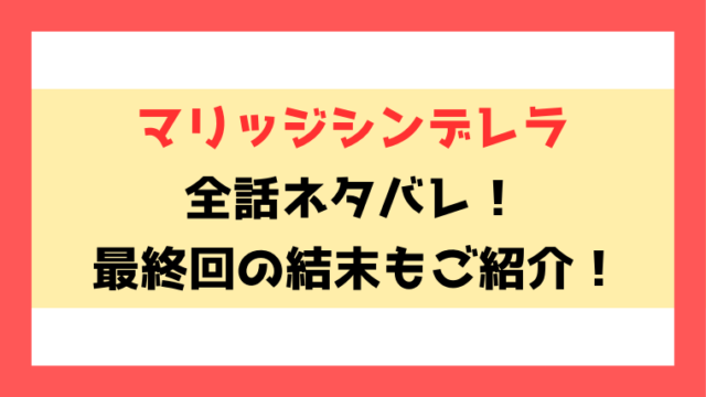 『マリッジシンデレラ』ネタバレ！原作小説どこで読めるのかもご紹介！