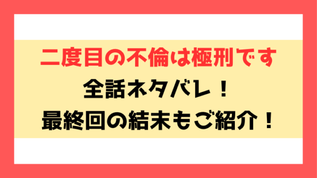 『二度目の不倫は極刑です』ネタバレ！最終回・結末までご紹介！