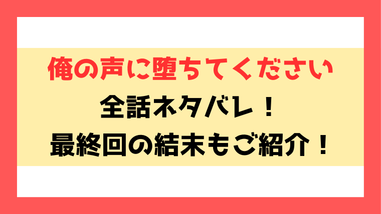 『俺の声に堕ちてください』ネタバレ！最終回の結末までご紹介！