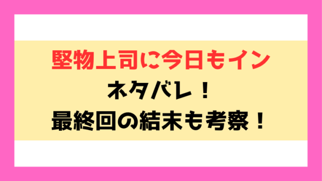 『堅物上司に今日もイン』ネタバレ！最終回の結末までご紹介！