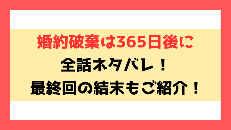 『婚約破棄は365日後に』ネタバレ！最終話・結末がどうなるのかも徹底考察！