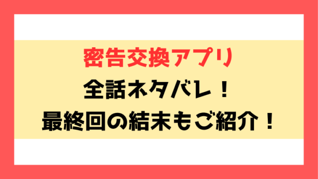 『密告交換アプリ』ネタバレ！最終回の結末までご紹介！