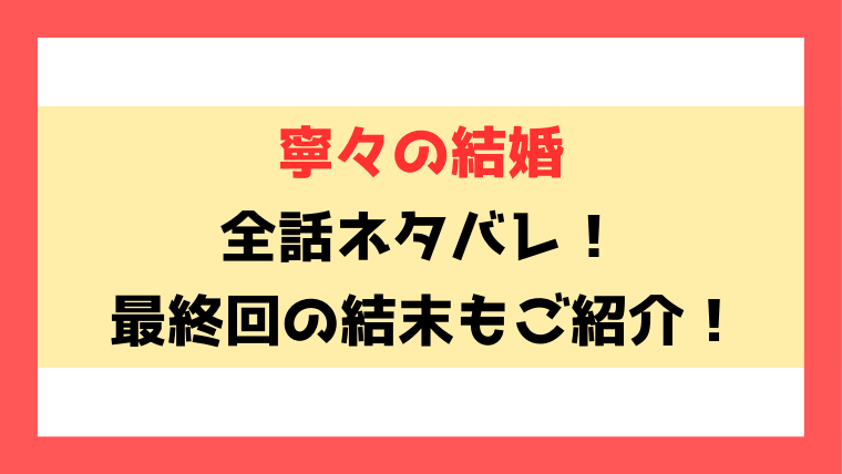 『寧々の結婚』ネタバレ！小説家になろうで読めるのかもご紹介！